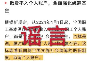 辟谣：“取消职工医保个人账户”米兰app入口站官网相关的文章内容和截图完全是造谣