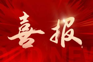 喜讯：欢创集团再次荣获“守合同重信用企业”荣誉称号