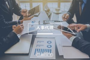 为什么人事代理成为企业人力资源管理的重要选择？