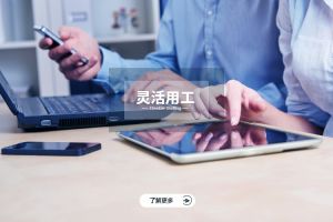 从员工视角看灵活用工：自由、挑战与职业发展的新范式