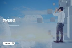劳务派遣行业的未来展望